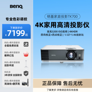 Benq/明基 TK700/TK700ST/TK860/BK7002超清4K家用家庭影院卧室客厅影音地下室游戏娱乐投屏投影机