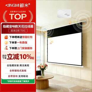 鲸米嵌入式全隐藏投影幕布天花吊顶电动悬浮版高清白软家用联动投影仪幕布-内置蓝牙音响
