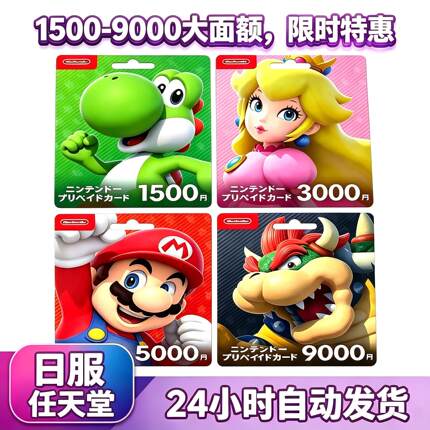 【自动发货】任天堂eshop日服NS充值卡日本Switch日区点卡500日元