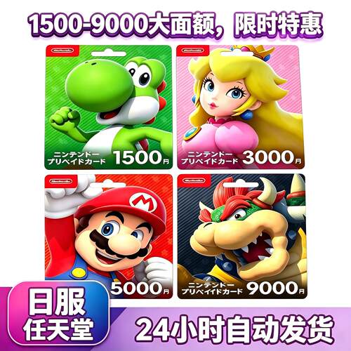 NS任天堂eshop日服Switch充值卡