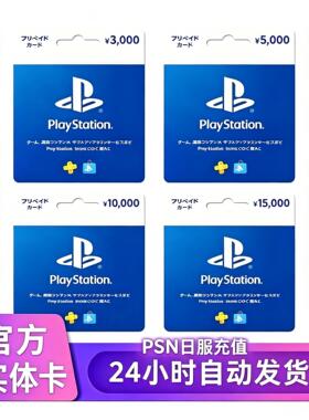 日本区PSN日服点预付卡3000 5000 10000 15000日 PSV PS3 PS4 PS5
