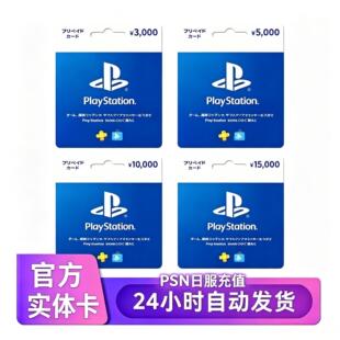 日本区PSN日服点预付卡3000 5000 10000 15000日 PSV PS3 PS4 PS5