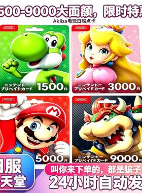 NS任天堂eshop日服Switch充值卡