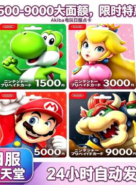 NS任天堂eshop日服Switch充值卡