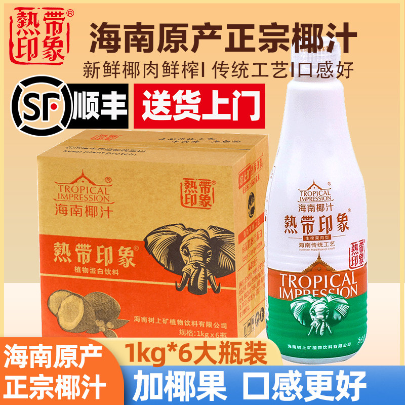 【顺丰包邮】热带印象海南椰子汁1kgX6大瓶果肉饮料批发特整箱B