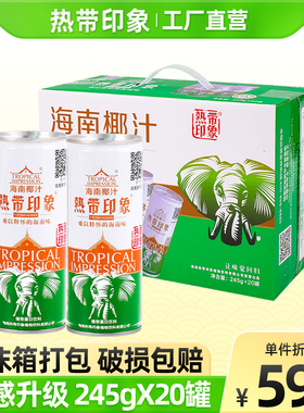 【海南原产】热带印象果肉椰子汁245g*20罐植物奶饮料整箱批发特D