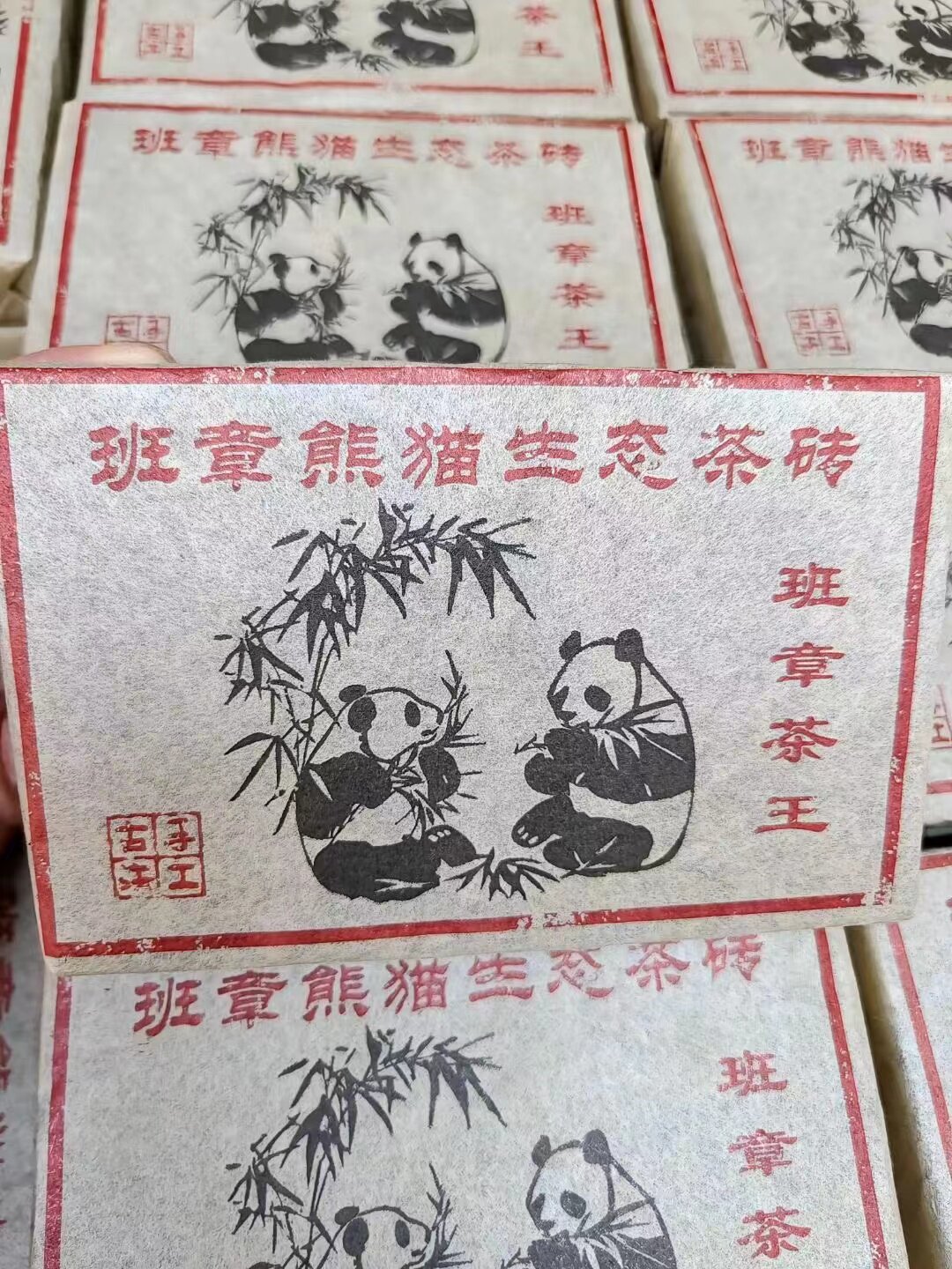 2006年云南普洱勐海茶区班章熊猫生茶砖昆明纯干仓低价包邮茶气高