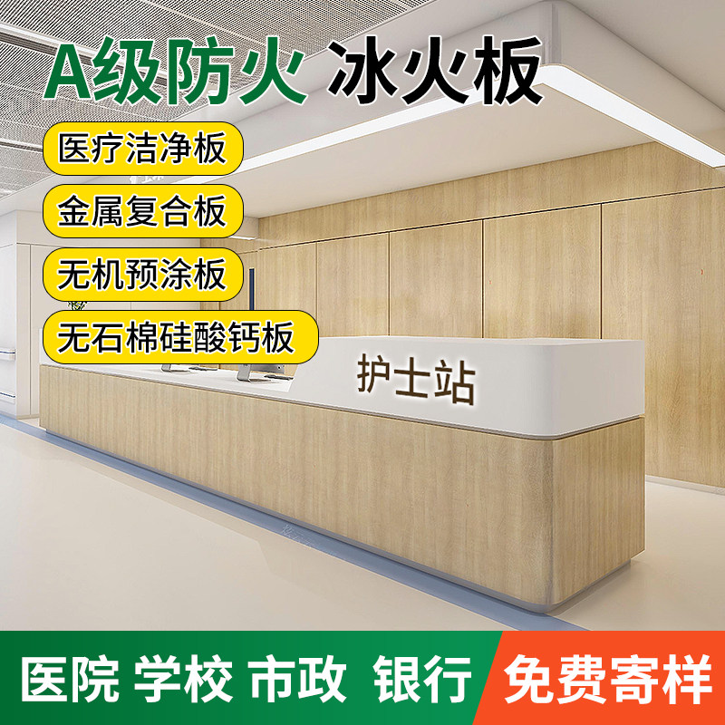 医院学校专用A级医疗防火冰火板