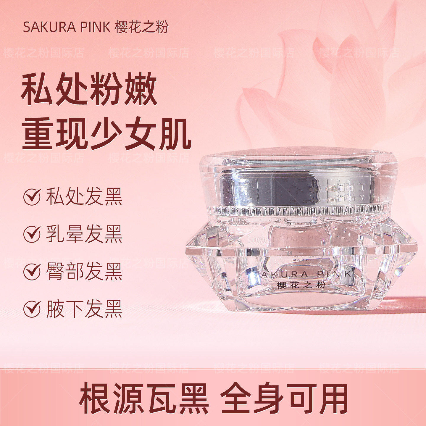 樱花之粉樱花之粉乳晕私密粉唇霜排毒淡化黑色素美容院同款粉嫩霜