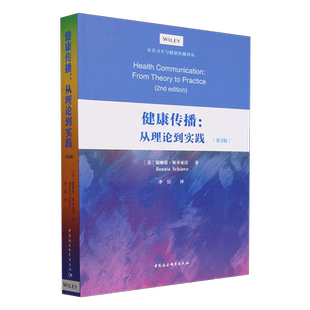 健康传播：从理论到实践（第2版） 瑞娜塔·斯齐亚沃著 公共卫生与健康传播译丛 信息与知识传播 中国社会科学出版社官方正版