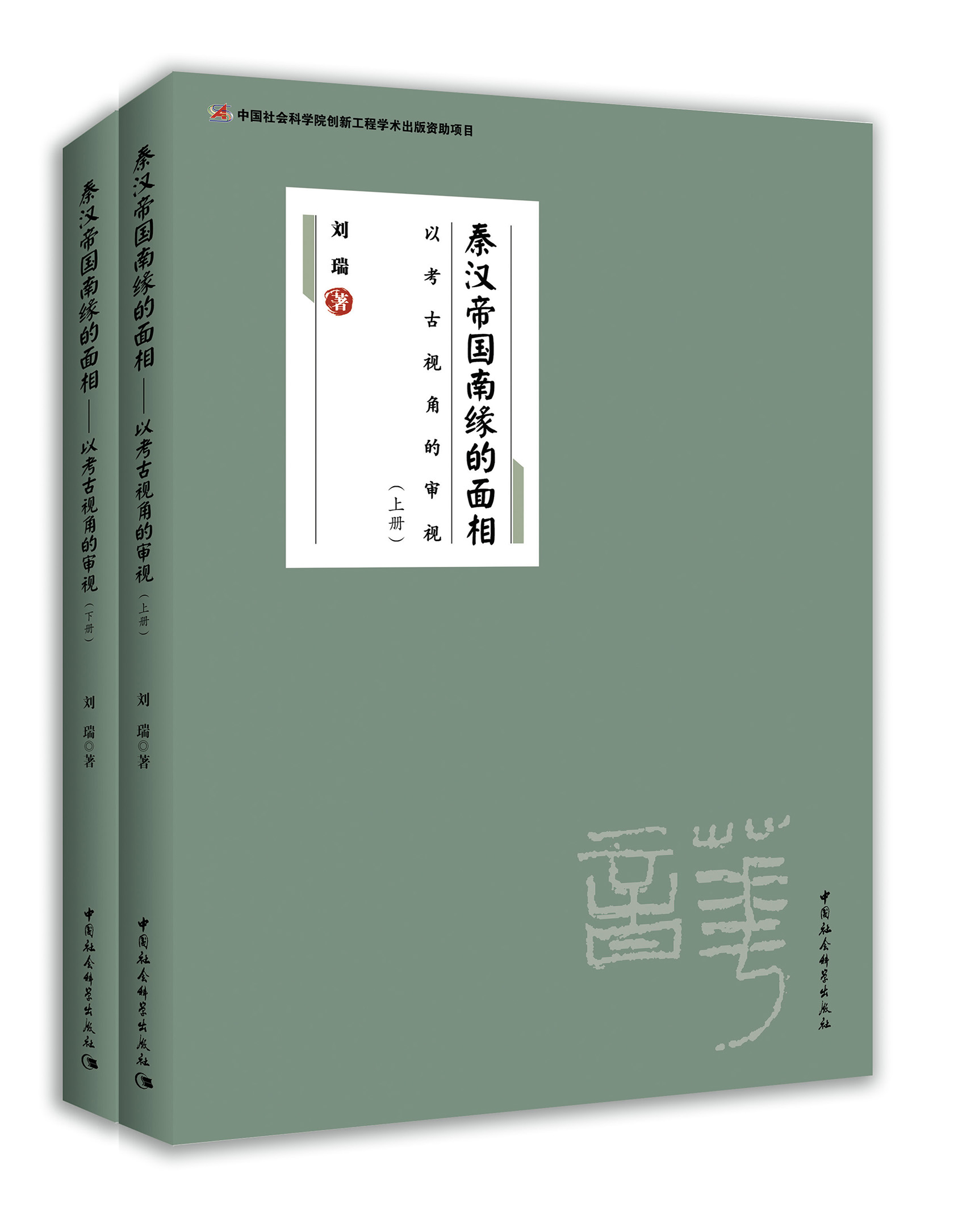 秦汉帝国南缘的面相——以考古视角的审视