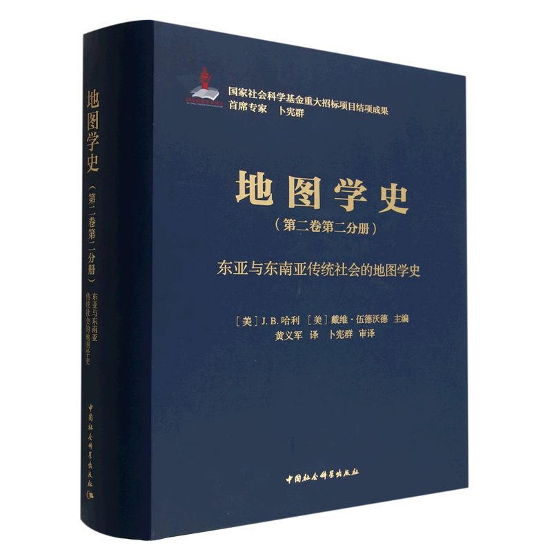 地圖學史.第二卷.第二分冊,東亞與東南亞傳統(tǒng)社會的地圖學史9787522703060J.B.哈利,戴維·伍德沃德主編 中國社會科學出版社社直營