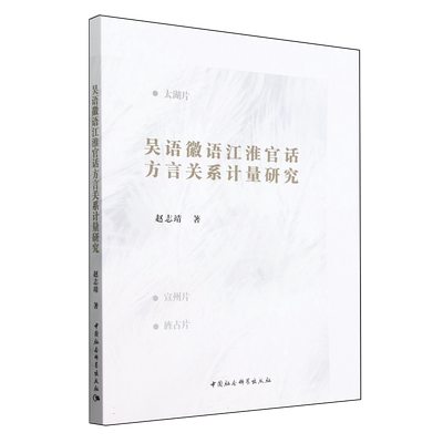 吴语徽语江淮官话方言关系计量研究 赵志靖著 语言学 中国社会科学出版社官方正版