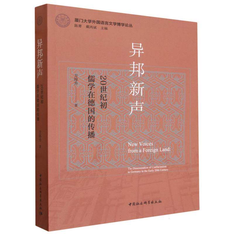 异邦新声：20世纪初儒学在德国的传播 方厚升著 厦门大学外国语言文学博学论丛 世界史 中国社会科学出版社官方正版