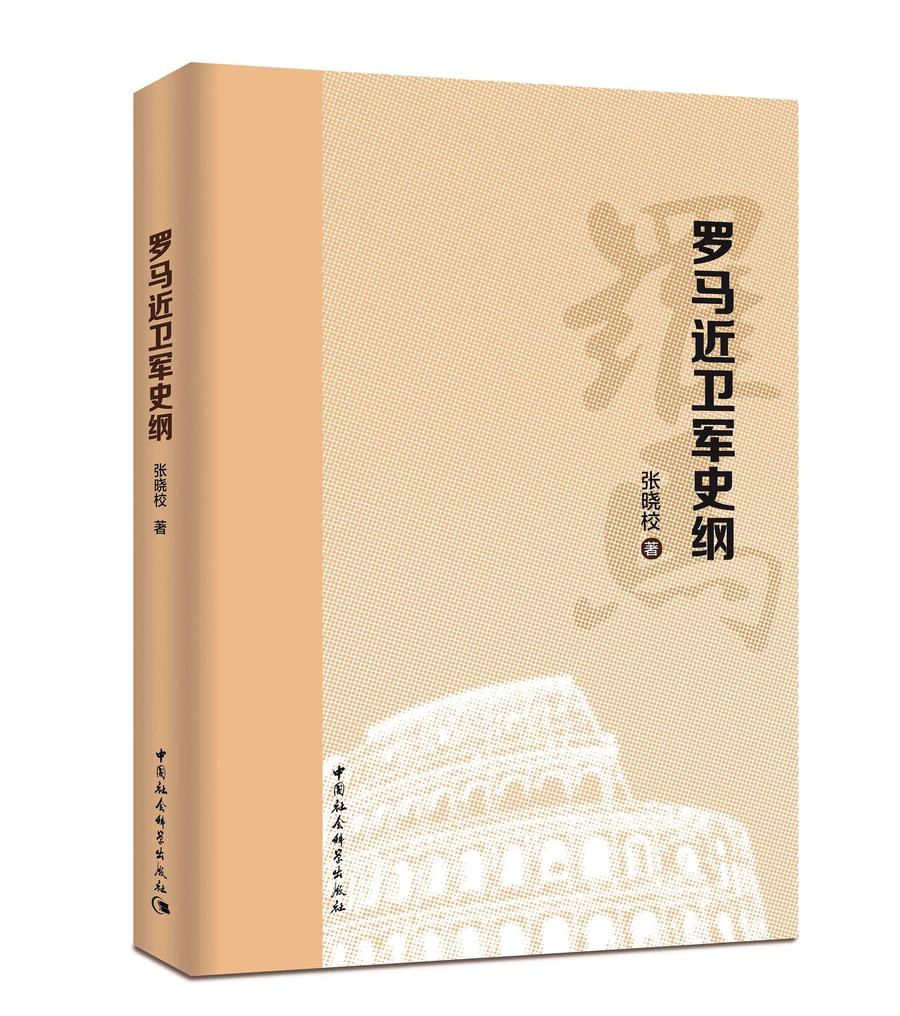罗马近卫军史纲（系统梳理近卫军纵向发展史的著作 加深对罗马帝国史的理解 拓宽了国内罗马史学界的研究视域） - 实物图