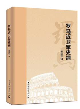 罗马近卫军史纲（系统梳理近卫军纵向发展史的著作 加深对罗马帝国史的理解 拓宽了国内罗马史学界的研究视域）