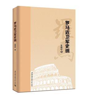 罗马近卫军史纲（系统梳理近卫军纵向发展史的著作 加深对罗马帝国史的理解 拓宽了国内罗马史学界的研究视域）