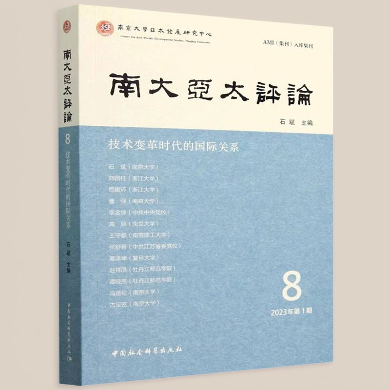 南大亚太评论(第8辑) 石斌主编 期刊、连续性出版物 中国社会科学出版社官方正版