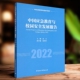 社直营 社 中国应急教育与校园安全发展报告2022高山主编 9787522708072中国社会科学出版