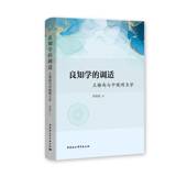 社 良知学 中国社会科学出版 程海霞 社直供 调适9787520390194