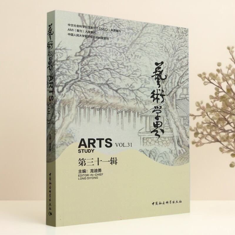 艺术学界（第三十一辑） 龙迪勇主编  艺术理论 中国社会科学出版社官方正版