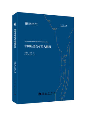 中国经济改革的大逻辑（理解中国丛书）黄奇帆竞争战略包邮张晓晶