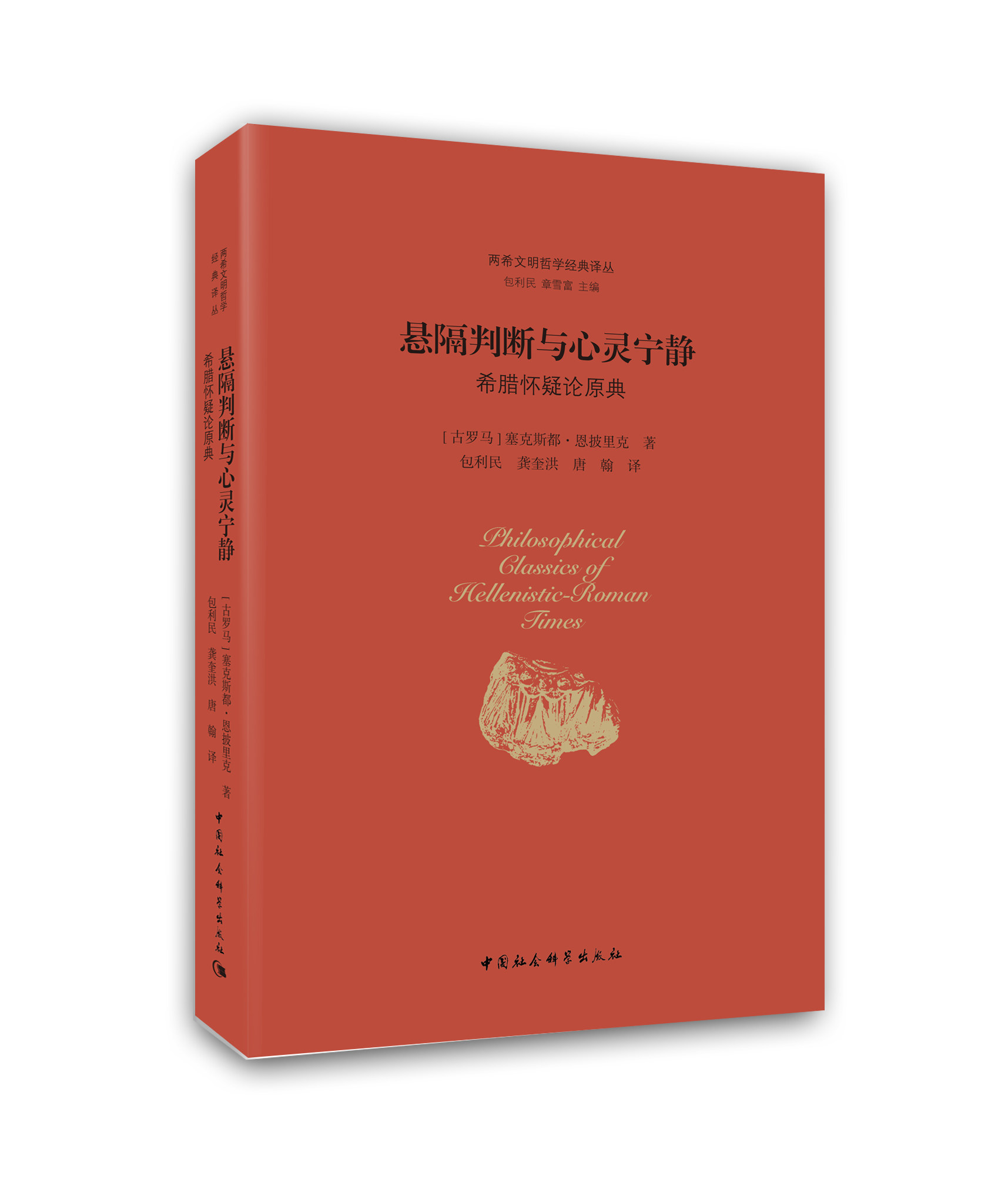 悬搁判断与心灵宁静：希腊怀疑论原典（两希文明哲学经典译从）皮罗派理论集大成者塞克斯都?恩披里克的著作