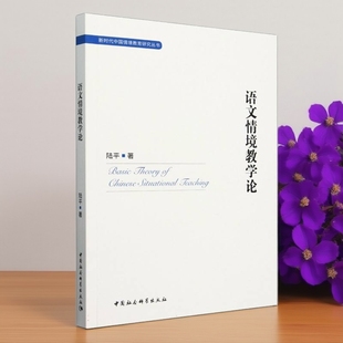语文情境教学论 陆平著 新时代中国情境教育研究丛书 教育 中国社会科学出版社官方正版