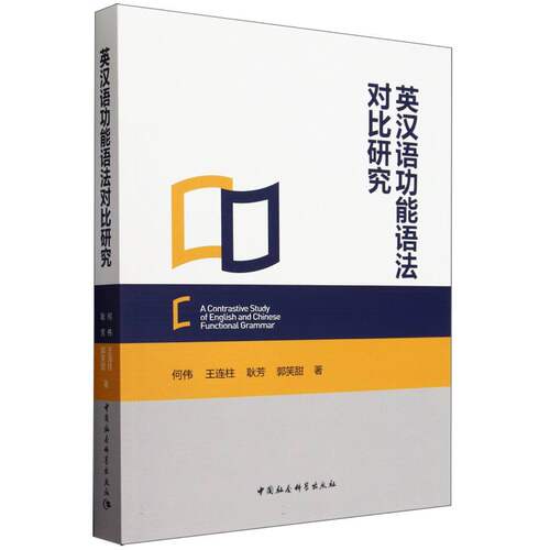 英汉语功能语法对比研究 何伟,王连柱,耿芳,郭笑甜著 语言学 中国社会科学出版社官方正版