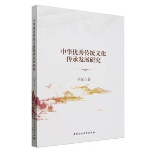 中华优秀传统文化传承发展研究 刘星著 管理学 中国社会科学出版社官方正版