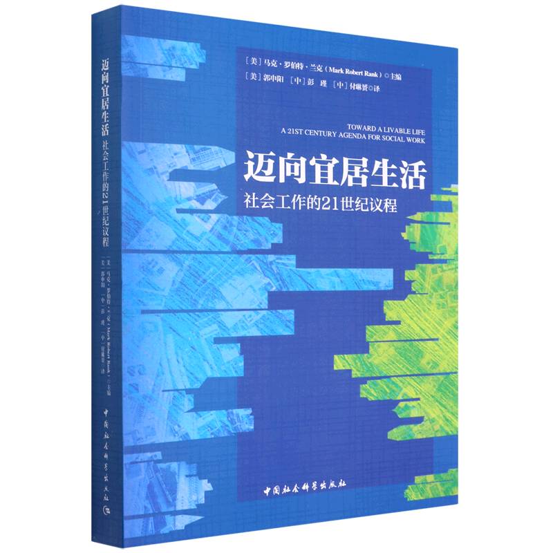 迈向宜居生活：社会工作的21世纪议程9787520390859马克·罗伯特·兰克 中国社会科学出版社 社直营