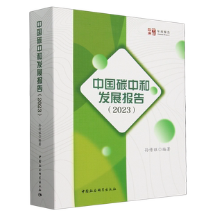 中国碳中和发展报告(2023) 孙传旺编著 中社智库年度报告 经济学 中国社会科学出版社官方正版