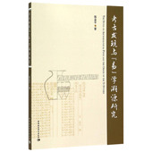 考古发现与易学溯源研究