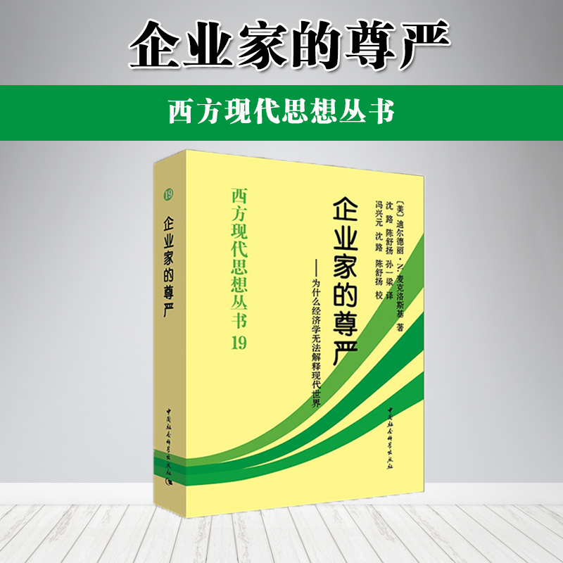 企业家的尊严：为什么经济学无法解释现代世界(西方现代思想丛书)中国社会科学出版社 2本包邮 推荐书籍