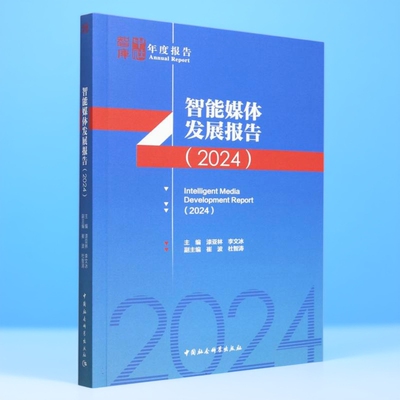 智能媒体发展报告.2024 漆亚林,李文冰主编 中社智库年度报告 信息与知识传播 中国社会科学出版社官方正版