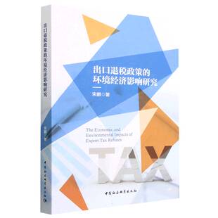 社 中国社会科学出版 社直营 环境经济影响研究9787522718248宋鹏著 出口退税政策
