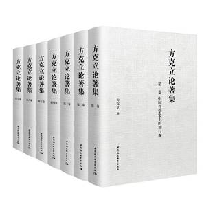社直营 9787522716398方克立著 社 中国社会科学出版 方克立论著集 全七卷