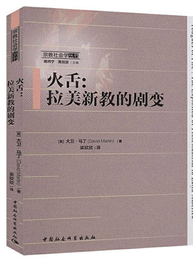 火舌：拉美新教的剧变