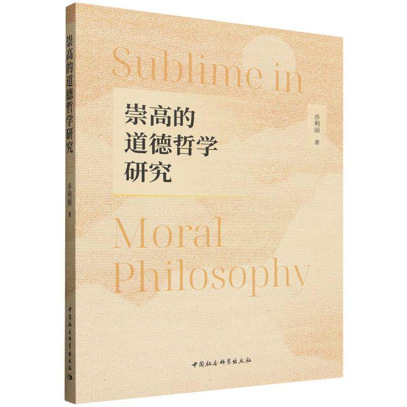 崇高的道德哲学研究 乔利丽著  伦理学（道德哲学） 中国社会科学出版社官方正版