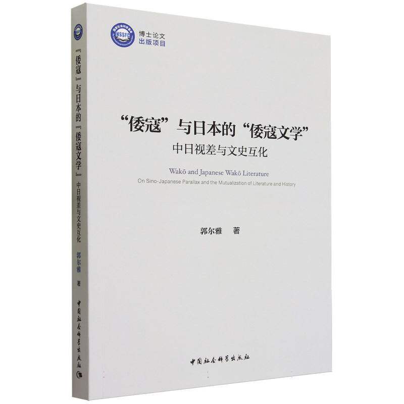 “倭寇”与日本的“倭寇文学”：中日视差与文史互化9787522725642 郭尔雅著 中国社会科学出版社 社直营