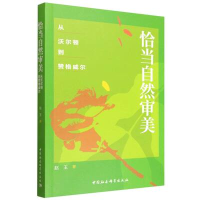 恰当自然审美：从沃尔顿到赞格威尔 赵玉著  文学理论 中国社会科学出版社官方正版