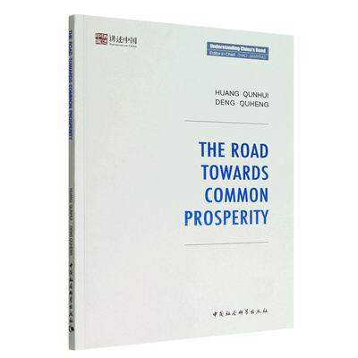 迈向共同富裕之路:The Road towards Common Prosperity:英文9787522705064黄群慧,邓曲恒著 中国社会科学出版社 社直营