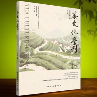 茶文化学刊（第1期） 余悦主编  轻工业、手工业 中国社会科学出版社官方正版
