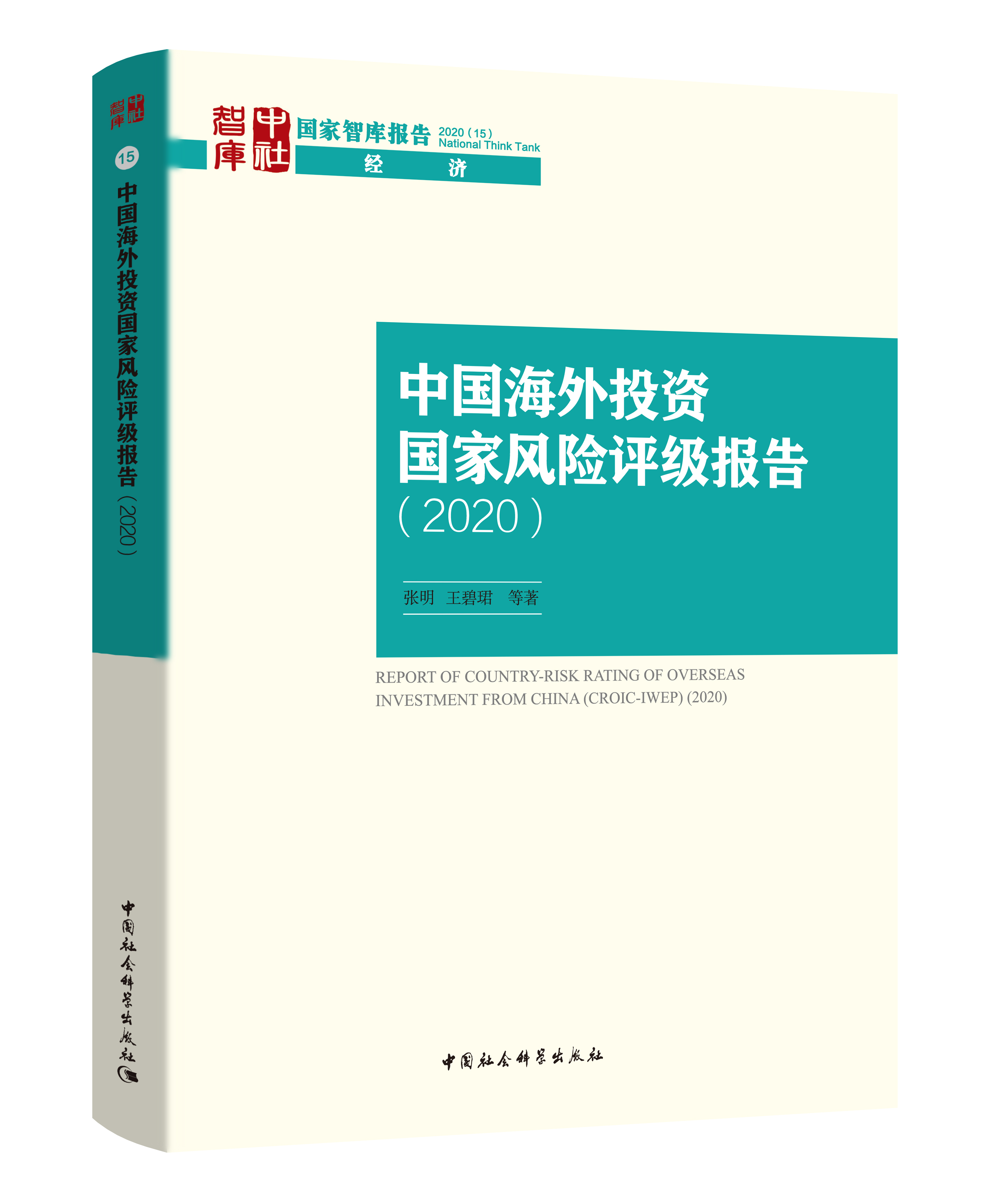 中国海外投资国家风险评级报告2020