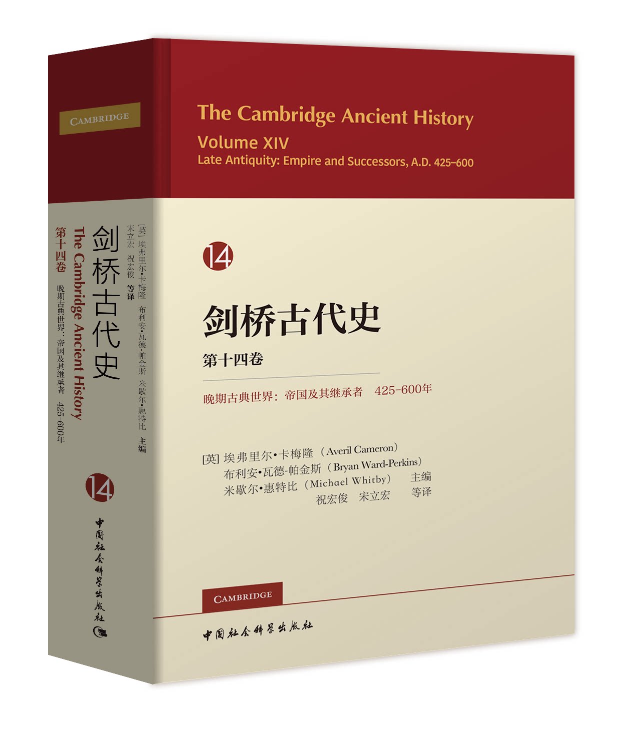 剑桥古代史.第十四卷,晚期古典世界:帝国及其继承者:425-600年_虎窝淘