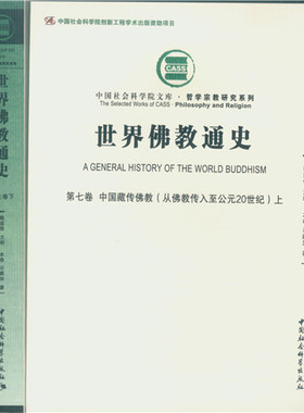 世界佛教通史·第7卷，中国藏传佛教：从佛教传入至公元20世纪（上下卷）元旦不发书