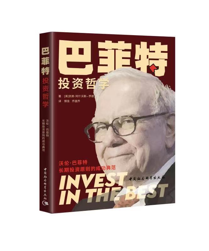 巴菲特投资哲学躺着赚钱高能要事包邮16开英国中国社会科学出版社