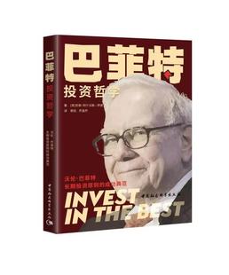 巴菲特投资哲学躺着赚钱高能要事包邮16开英国中国社会科学出版社