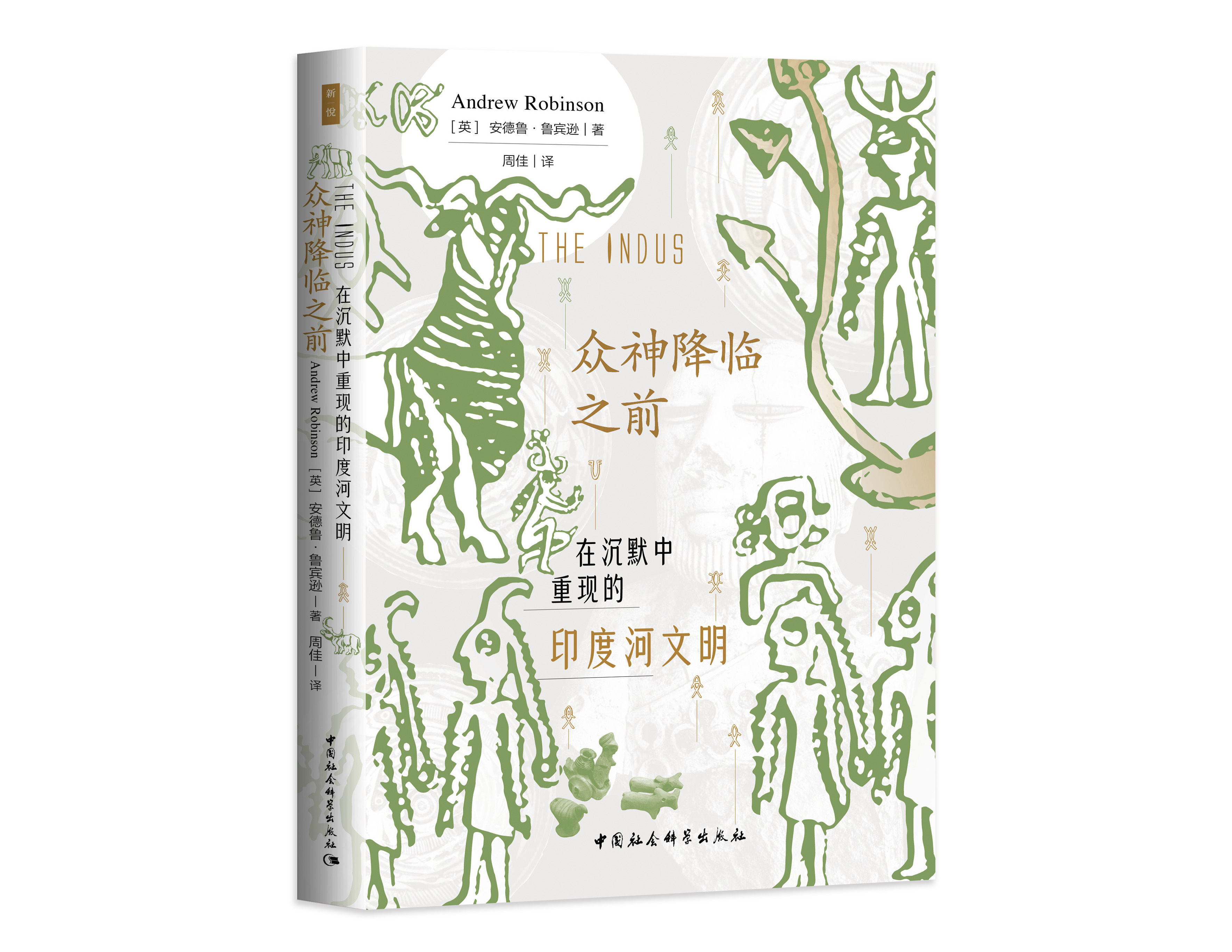 众神降临之前:在沉默中重现的印度河文明 鼓楼新悦