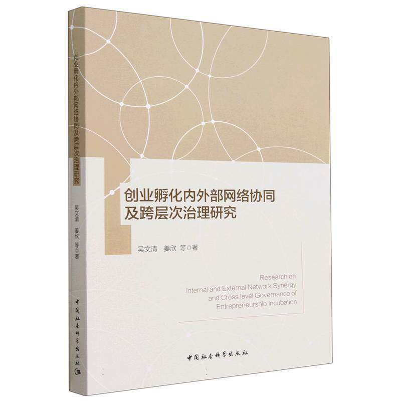 创业孵化内外部网络协同及跨层次治理研究9787522712598吴文清等著 中国社会科学出版社 社直营